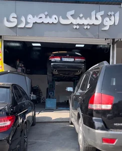 اتوکلینیک منصوری(کارواش شهر)