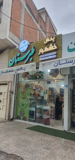 پخش خشکبار طبرستان