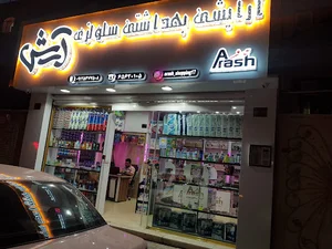 فروشگاه آرایشی بهداشتی سلولزی آرش