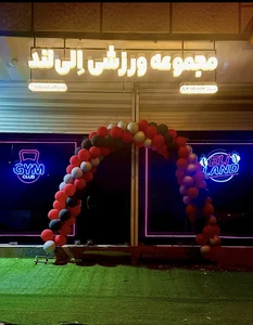 مجموعه ورزشی الی لند