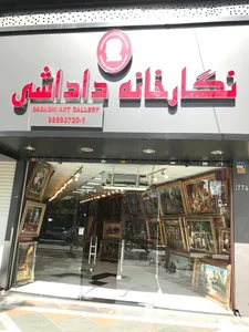 نگارخانه داداشی