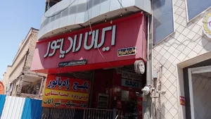 مرکز تاسیسات شیراز (زارع)