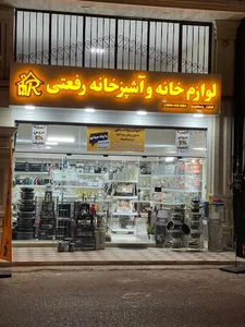 لوازم خانه و آشپزخانه رفعتی
