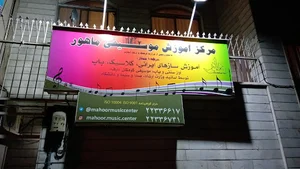 آموزشگاه موسیقی ماهور