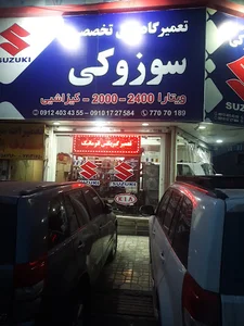 تعمیرگاه فوق تخصصیِ سوزوکی .