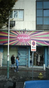 شهر پارچه 2