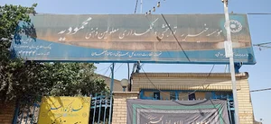 مرکز شبانه روزی معلولین محمویه