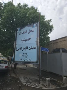 حسینیه جدید محبان الزهرا(س)