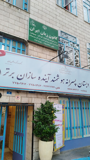 دبستان دوره اول آینده سازان برتر ۱