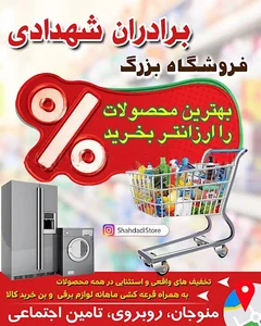 فروشگاه بزرگ برادران شهدادی