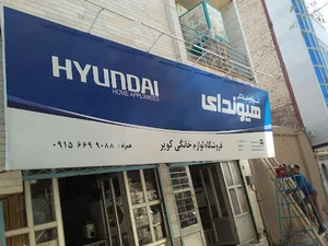 نمایندگی فروش محصولات هیوندا(لوازم خانگی کویر)