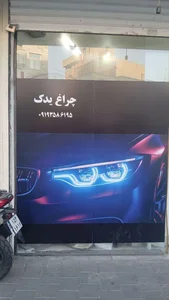 چراغ یدک 2