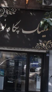 عینک پگاه نور 2