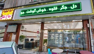 کبابسرای حاج علی