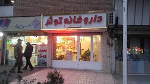 داروخانه کوثر