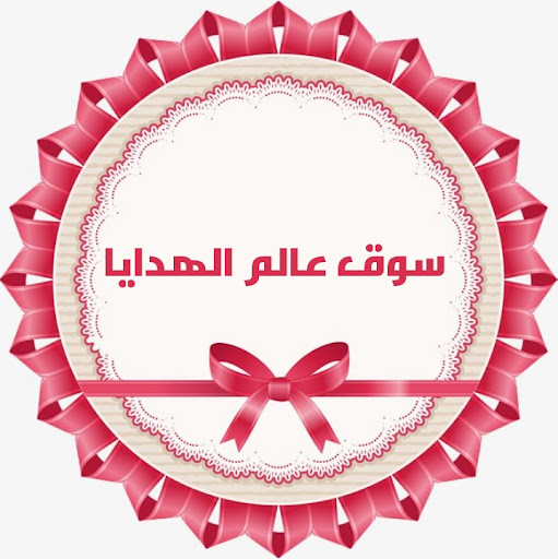سوق عالم الهدايا