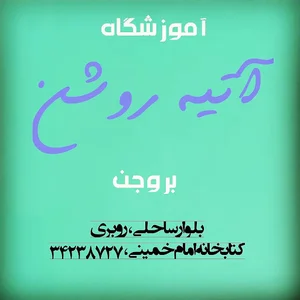 آموزشگاه آتیه روشن