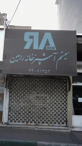 سیستم آشپزخانه رابین 2