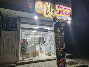 نوشت افزار دانا