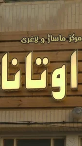 مرکز ماساژ اوتانا