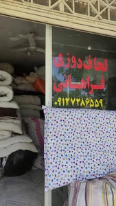 لحافدوزی فراهانی