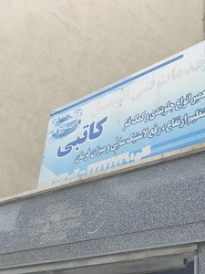 جلوبندی سازی کاتبی