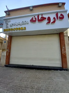 داروخانه دکتر مرادی 2