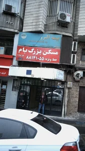 مسکن بزرگ بام 2