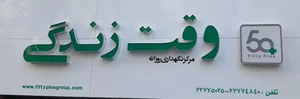 مرکز روزانه سالمندان وقت زندگی 2