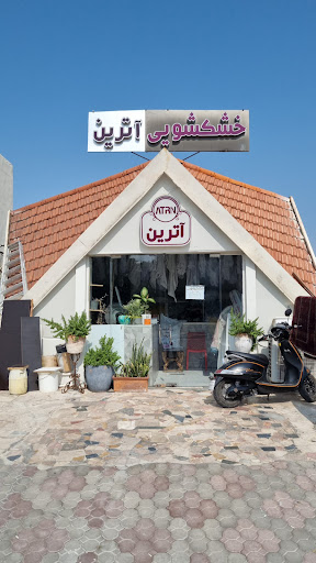 خشکشویی آترین