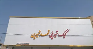 قنادی شهد شیرین 2