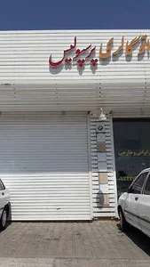 اتوگالری پرسپولیس 4