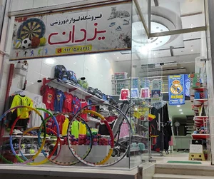Yazdan ورزشی یزدان