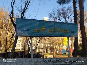 بوستان امیرکبیر