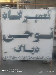 تعمیرگاه تخصصی نوحی 4