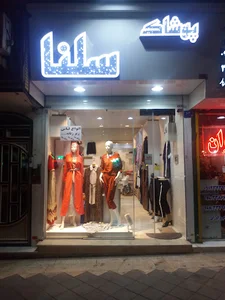 پوشاک سلنا