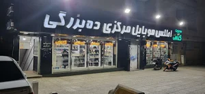 اطلس موبایل مرکزی ده‌بزرگی واحد تعمیرات