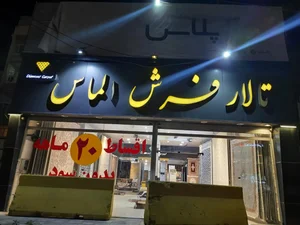 فرش الماس