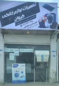 مهندسی الکترونیک ( تعمیر لوازم خانگی لباسشویی ظرفشویی یخچال مایکروویو کولر و تلویزیون )مهندس کیوان قنبری