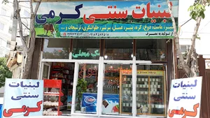 لبنیات سنتی کرمی سعید