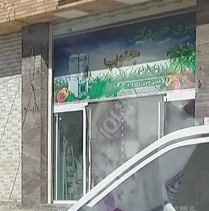 سبزی خورد کنی جنوب