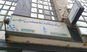 آزمایشگاه تخصصی کیان