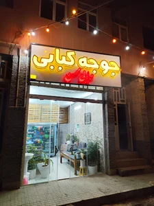 جوجه کباب دایی محسن