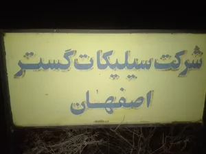 شرکت سلیکات گستر اصفهان
