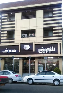 شیرینی صدف