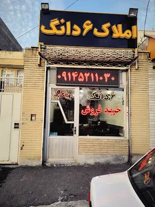 املاک ۶ دانگ