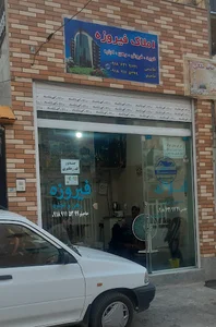 املاک فیروزه(بنگاه)