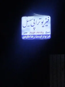 فیزیوتراپی سهیل 2