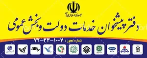 دفتر پیشخوان خدمات دولت امین