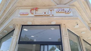 فروشگاه آلما